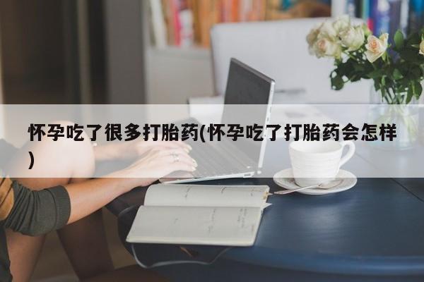 网上哪里有卖打胎药的联系方式怀孕吃了很多打胎药(怀孕吃了打胎药会怎样)