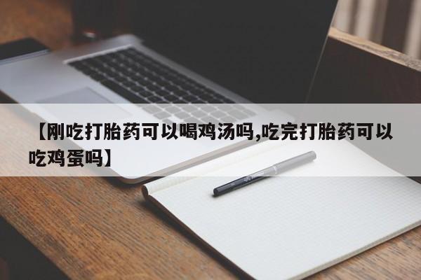 网上哪里有卖打胎药的联系方式【刚吃打胎药可以喝鸡汤吗,吃完打胎药可以吃鸡蛋吗】