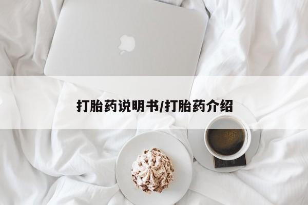 网上哪里有卖打胎药的联系方式打胎药说明书/打胎药介绍