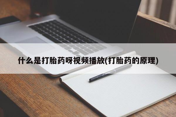 网上哪里有卖打胎药的联系方式动态 第54页