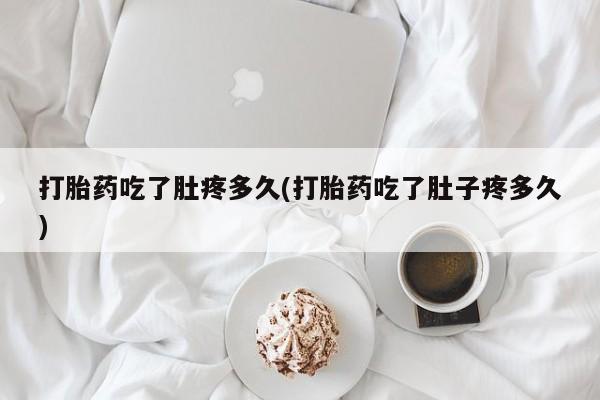 网上哪里有卖打胎药的联系方式打胎药吃了肚疼多久(打胎药吃了肚子疼多久)