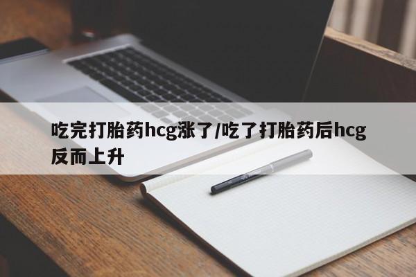网上哪里有卖打胎药的联系方式吃完打胎药hcg涨了/吃了打胎药后hcg反而上升