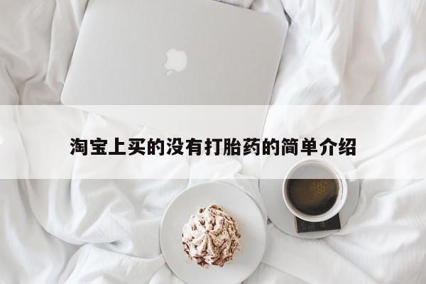 网上哪里有卖打胎药的联系方式淘宝上买的没有打胎药的简单介绍