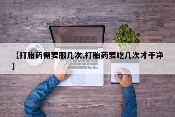 网上哪里有卖打胎药的联系方式新闻 第45页