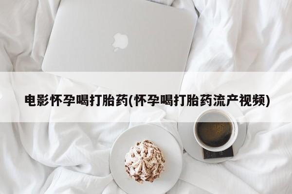网上哪里有卖打胎药的联系方式新闻 第44页