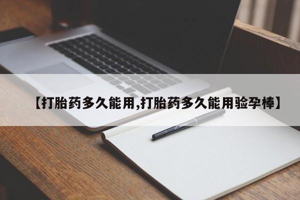 网上哪里有卖打胎药的联系方式【打胎药多久能用,打胎药多久能用验孕棒】