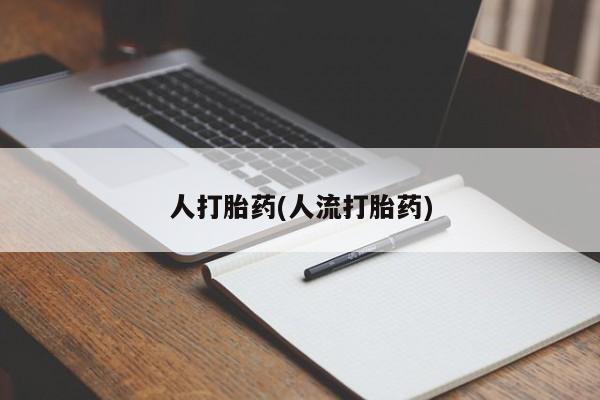 网上哪里有卖打胎药的联系方式人打胎药(人流打胎药)