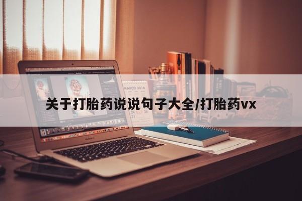 网上哪里有卖打胎药的联系方式关于打胎药说说句子大全/打胎药vx