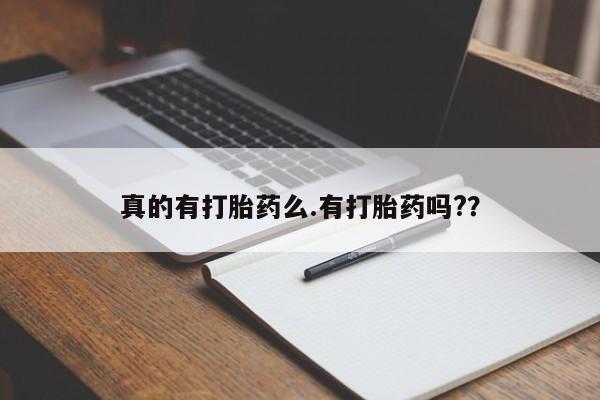 网上哪里有卖打胎药的联系方式真的有打胎药么.有打胎药吗?？