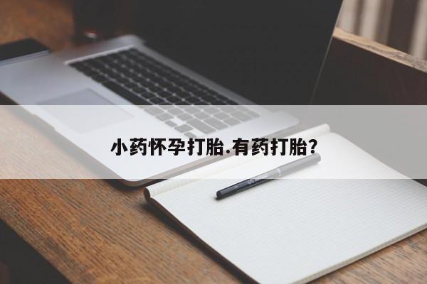 网上哪里有卖打胎药的联系方式资讯 第36页