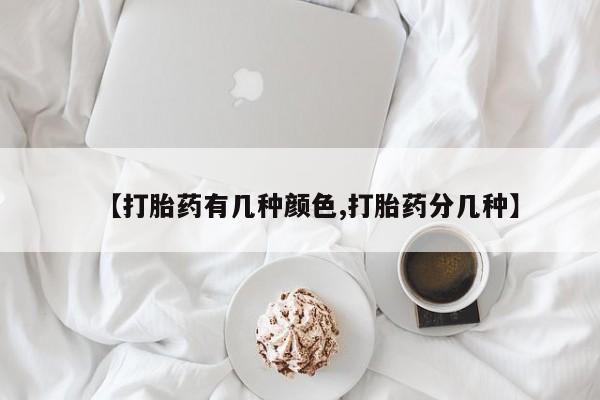 网上哪里有卖打胎药的联系方式【打胎药有几种颜色,打胎药分几种】