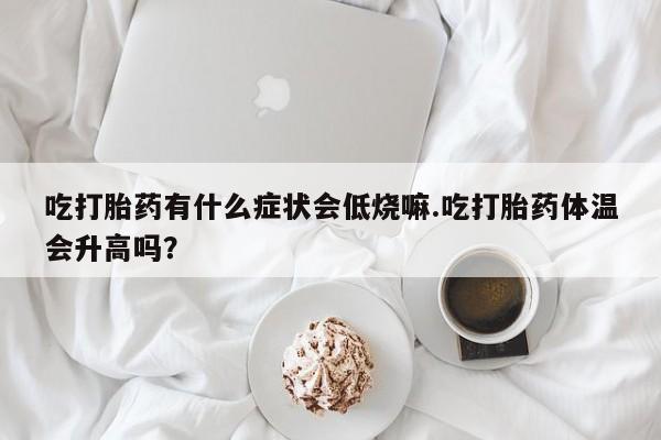 网上哪里有卖打胎药的联系方式动态 第29页