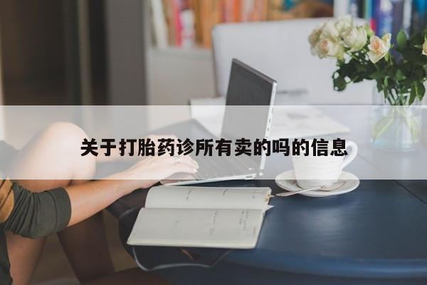 网上哪里有卖打胎药的联系方式资讯 第30页