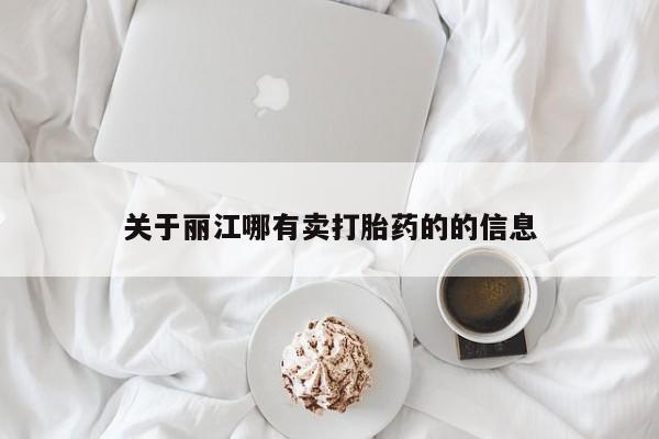 网上哪里有卖打胎药的联系方式关于丽江哪有卖打胎药的的信息