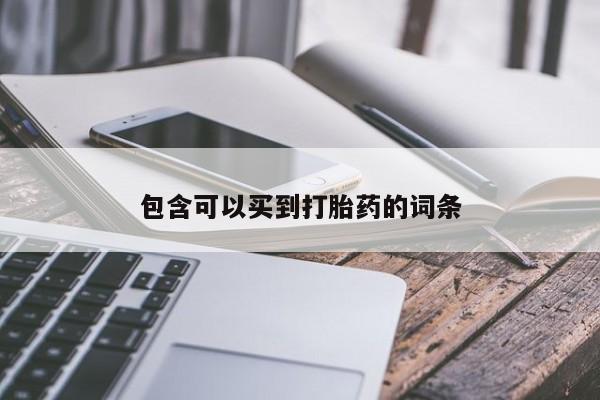 网上哪里有卖打胎药的联系方式包含可以买到打胎药的词条