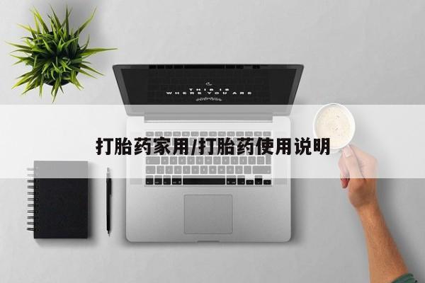 网上哪里有卖打胎药的联系方式打胎药家用/打胎药使用说明