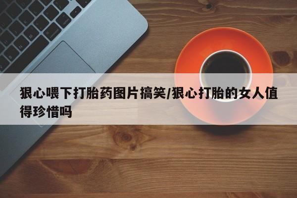 网上哪里有卖打胎药的联系方式新闻 第23页
