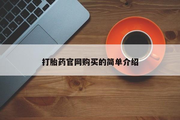 网上哪里有卖打胎药的联系方式打胎药官网购买的简单介绍
