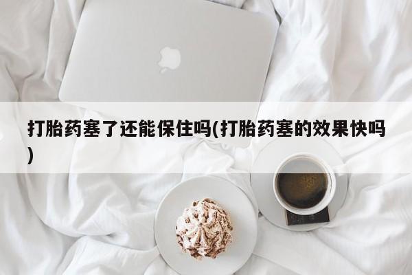 网上哪里有卖打胎药的联系方式动态 第16页