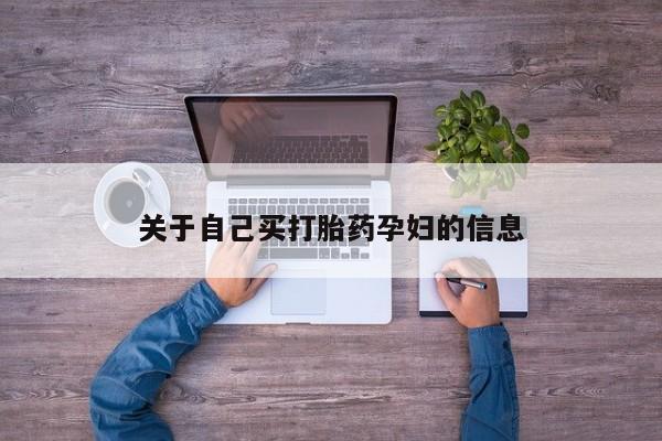 网上哪里有卖打胎药的联系方式动态 第15页