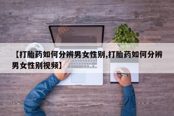 网上哪里有卖打胎药的联系方式新闻 第12页