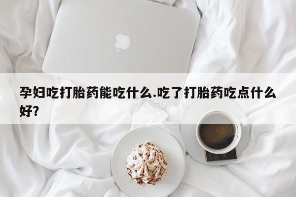 网上哪里有卖打胎药的联系方式动态 第8页