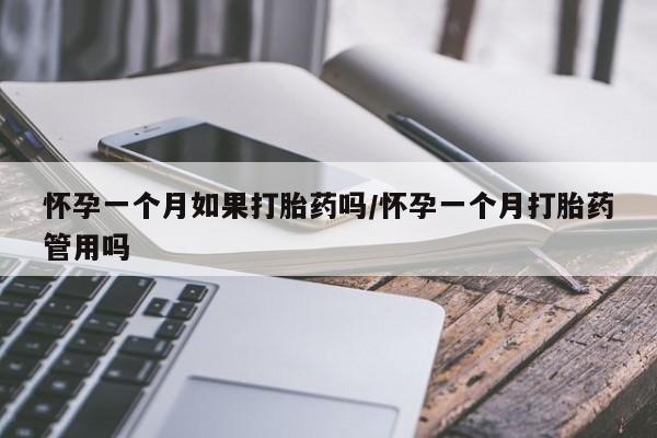 网上哪里有卖打胎药的联系方式怀孕一个月如果打胎药吗/怀孕一个月打胎药管用吗