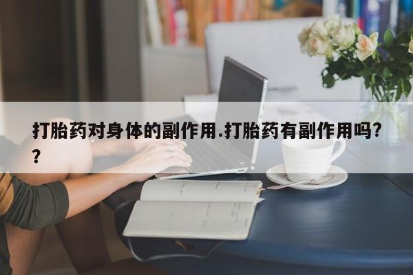 网上哪里有卖打胎药的联系方式新闻 第7页