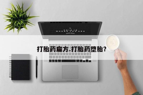 网上哪里有卖打胎药的联系方式打胎药扁方.打胎药堕胎？