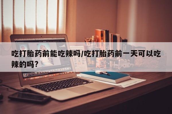 网上哪里有卖打胎药的联系方式资讯 第6页