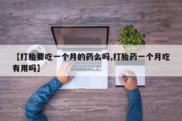 网上哪里有卖打胎药的联系方式资讯 第5页