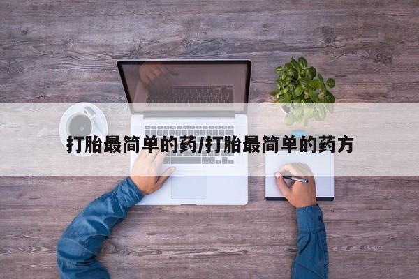 网上哪里有卖打胎药的联系方式打胎最简单的药/打胎最简单的药方