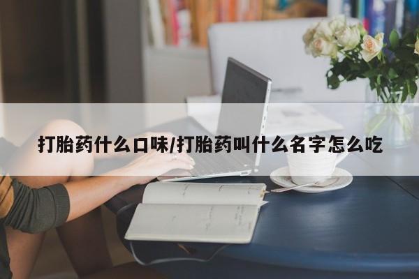 网上哪里有卖打胎药的联系方式打胎药什么口味/打胎药叫什么名字怎么吃