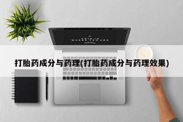 网上哪里有卖打胎药的联系方式打胎药成分与药理(打胎药成分与药理效果)