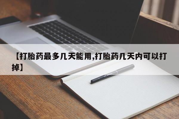 网上哪里有卖打胎药的联系方式【打胎药最多几天能用,打胎药几天内可以打掉】