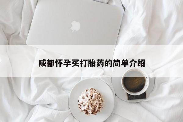 网上哪里有卖打胎药的联系方式成都怀孕买打胎药的简单介绍