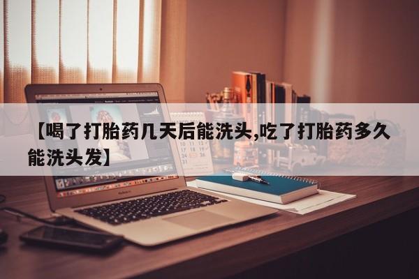 网上哪里有卖打胎药的联系方式【喝了打胎药几天后能洗头,吃了打胎药多久能洗头发】