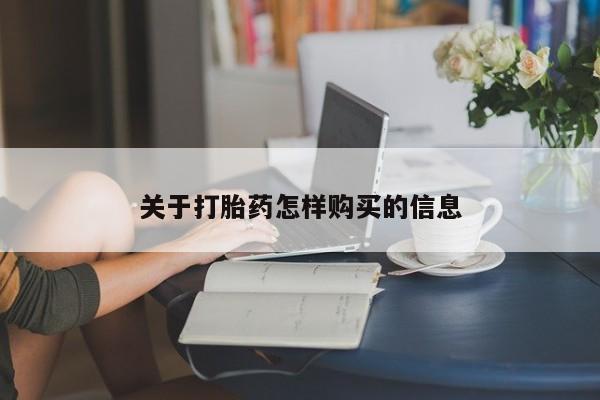 网上哪里有卖打胎药的联系方式关于打胎药怎样购买的信息