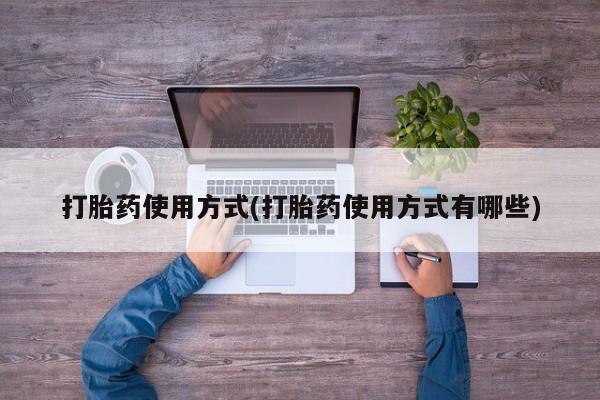 网上哪里有卖打胎药的联系方式打胎药使用方式(打胎药使用方式有哪些)