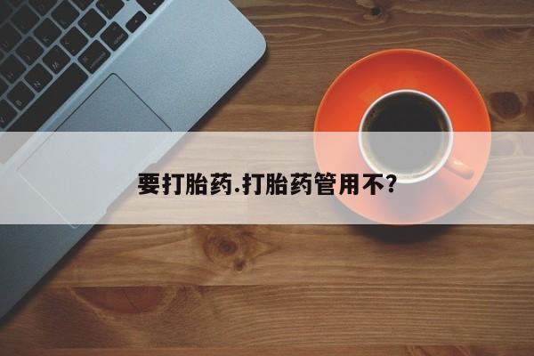 网上哪里有卖打胎药的联系方式要打胎药.打胎药管用不？