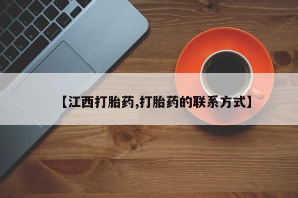网上哪里有卖打胎药的联系方式【江西打胎药,打胎药的联系方式】
