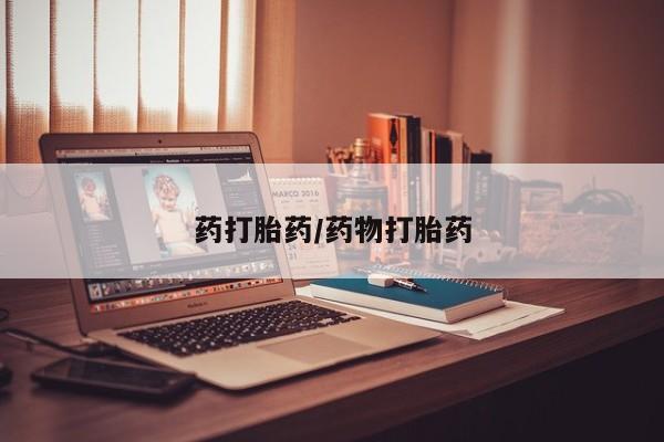 网上哪里有卖打胎药的联系方式药打胎药/药物打胎药