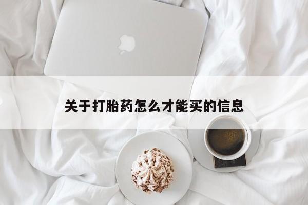 网上哪里有卖打胎药的联系方式关于打胎药怎么才能买的信息