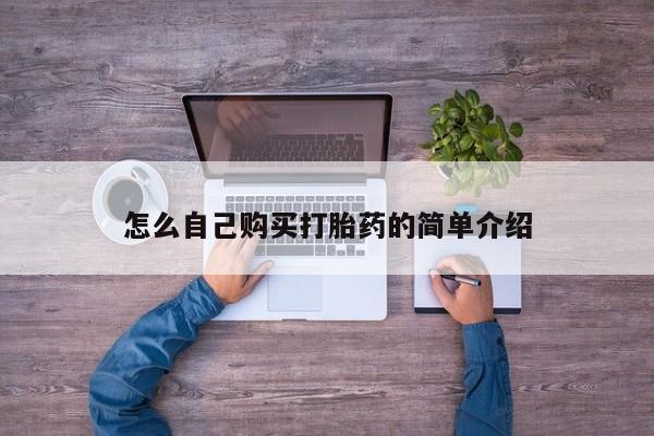 网上哪里有卖打胎药的联系方式怎么自己购买打胎药的简单介绍