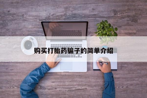 网上哪里有卖打胎药的联系方式购买打胎药骗子的简单介绍
