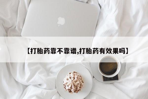 网上哪里有卖打胎药的联系方式【打胎药靠不靠谱,打胎药有效果吗】