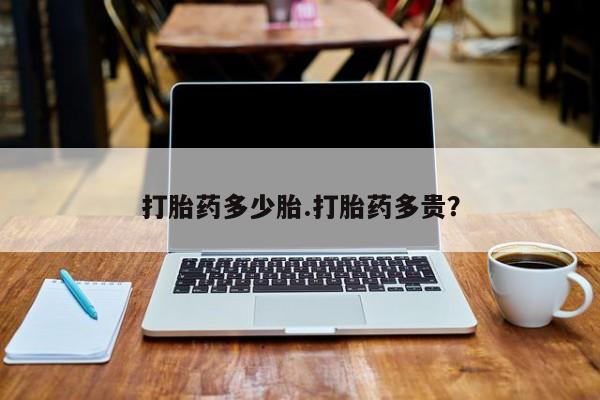 网上哪里有卖打胎药的联系方式打胎药多少胎.打胎药多贵?