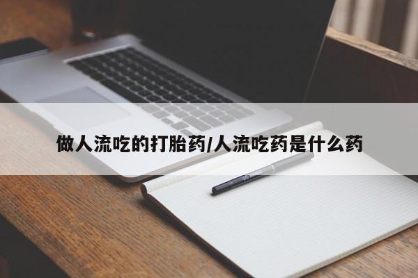 网上哪里有卖打胎药的联系方式做人流吃的打胎药/人流吃药是什么药