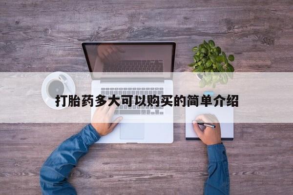 网上哪里有卖打胎药的联系方式打胎药多大可以购买的简单介绍