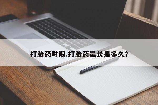 网上哪里有卖打胎药的联系方式打胎药时限.打胎药最长是多久？